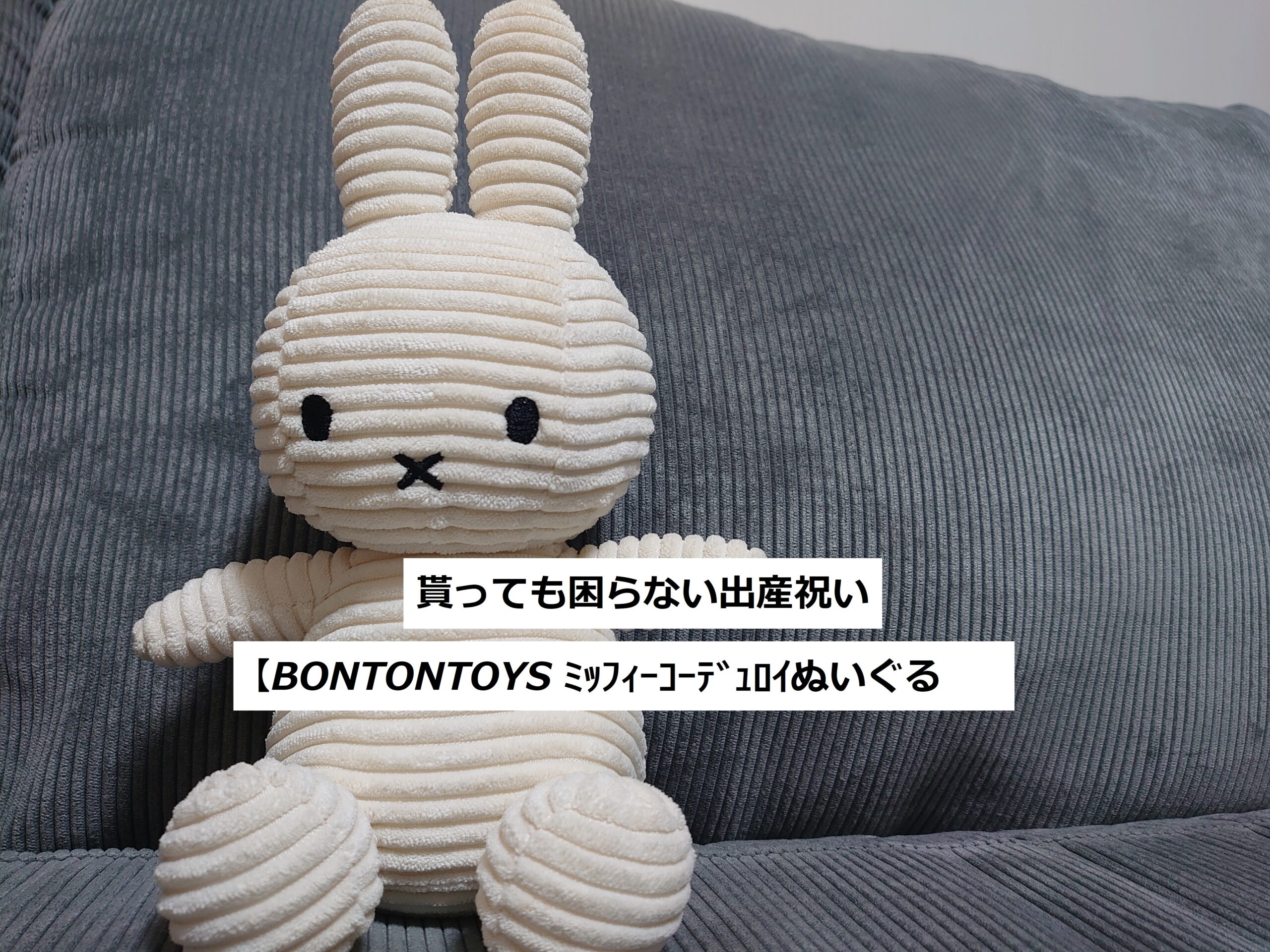 送っても困らない出産祝い【BONTONTOYS ﾐｯﾌｨｰｺｰﾃﾞｭｰﾛｲぬいぐるみ